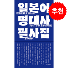 일본어 명대사 필사집 + 쁘띠수첩 증정, 동양북스