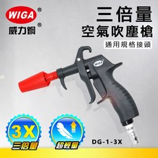 WIGA 威力鋼 DG-1-3X 三倍量空氣吹塵槍[輕量化風槍], 1個