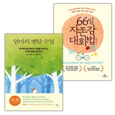 엄마의 멘탈 수업+66일 자존감 대화법 세트
