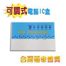 【KH淨水】可調式IC型電腦盒 自動沖洗/前沖/後沖電腦盒適用日造水50/75GRO機, 1個