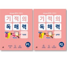 기적의 독해력 P1 기본편 + P2 실력편 세트 ( 전 2권 ) 예비초등, 초등1학년