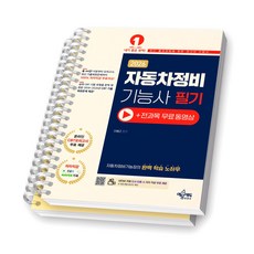 2026 자동차정비기능사 필기 예문에듀 [스프링제본], [분철 2권-파트1/5]