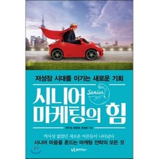 시니어 마케팅의 힘 : 저성장 시대를 이기는 새로운 기회, 전우정,문용원,최정환 공저, 유아이북스