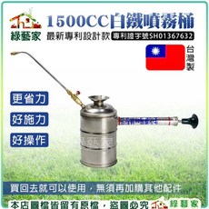 綠藝家 1500CC白鐵噴霧桶 最新專利設計款, 1個