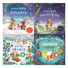 전구달린그림책+겨울 사운드북세트 (전4권)행복한크리스마스+우리아기 잘자요+흰눈이펑펑+산타와꼬마요정