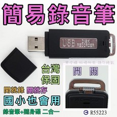 USB數位錄音筆 隨身碟 蒐證自保 持續錄音15小時 電力錄音筆 不亮燈