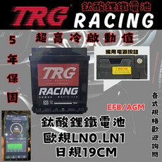 TRG 汽車鈦酸鋰鐵電池 日規19公分 歐規LN0, 1個, LN1