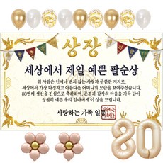 이벤트홀릭 부모님 상장 현수막 생신 생일 파티용품 풍선 세트 8종, 팔순 06.세상에서 제일 예쁜 팔순상