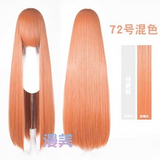 긴생머리 1미터 앞머리있음 크로스드레서 가발망 포함, 1개, 72번 오렌지핑크 믹스 600g