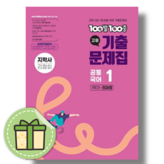 백발백중 공통국어1 지학사 전과정 (2026) #신속발송, 국어영역