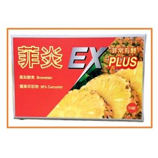 【弘茂】鳳梨酵素BROZYME，鳳梨酵素，菠蘿酵素, 1個, 菲炎EX PLUS(鳳梨酵素)50錠, 50顆