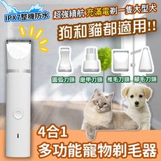 4合1多功能寵物剃毛器 IPX7防水 USB充電 適用於狗貓, 1個