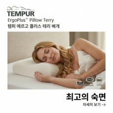 템퍼 오리지날 ErogoTerry 메모리폼 경추베개 Kobly, 1개, 크림색