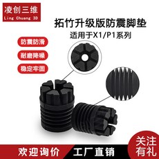 升級版減震腳墊 適用 X1/P1系列 3D打印機配件 防滑耐磨降噪, 1個, 新款拓竹腳墊 4個