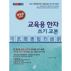 교육용 한자 쓰기 교본 중등용 900자:한 권으로 중등 교육용 한자를 모두 해결!, 교육용 한자 쓰기 교본 중등용 900자, 김형곤(저), 풀잎