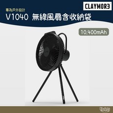 CLAYMORE V1040 無線風扇含收納袋 專為戶外設計