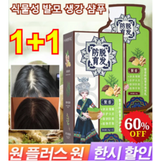 1/1+1 [빠른 효과!] 식물성 발모 생강 샴푸 비듬 제거 두피를 촉촉하게 하다 탈모 방지 천연 식물 양모와 모발 보호 20*20ml/1개, [1+1]탈모 방지 샴푸 × 0 × 2개