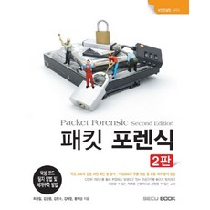 패킷 포렌식:악성코드 탐지 방법 및 체계구축 방법, SECU BOOK