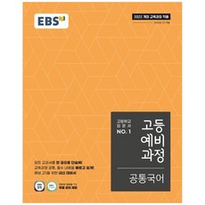 [책광장 모두] EBS 고등예비과정 공통국어(2026) : 2022 개정 교육과정 적용, 국어영역, 중등3학년