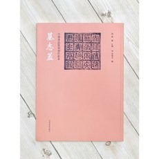 正大筆莊 墓志蓋 中國書法篆刻創作藍本 河南美術出版社, 1個