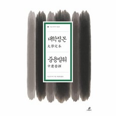대학정본 중용발휘, 이토 진사이null, 그린비null