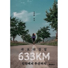 국토대장정 633km 인천에서 부산까지, 김상화 저, BOOKK(부크크)
