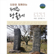 신화와 함께하는 제주 당올레 + 미니수첩 제공, 여연