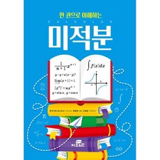 한 권으로 이해하는 미적분, Gbrain(지브레인), 후카가와 야스히사 저/원형원 역/오혜정 감수