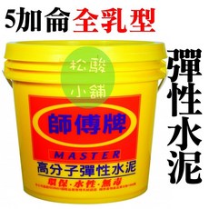師傅牌 高分子彈性水泥 5加侖, 1個