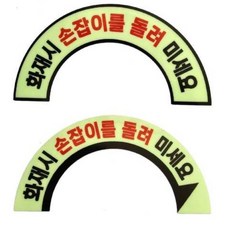 화재시 손잡이를 돌려미세요 방화문 화재 안전스티커, 1개, B타입화살표있음