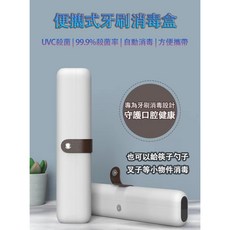 便攜式牙刷消毒盒 UVC殺菌 99.9%殺菌率