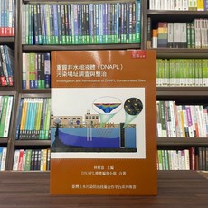 五南出版 重質非水相液體(DNAPL)污染場址調查與整治 (林財富 主編)