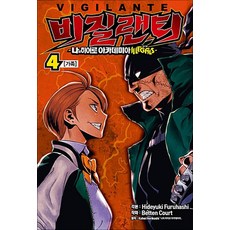 나의 히어로 아카데미아 비질랜티 4 권 만화 책, 서울미디어코믹스(서울문화사)