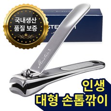 슈테인더 마이스터 손톱깎이 대형 손톱깍기 선물용 스텐 풀바디 튐방지 구조 손톱깎이 절삭력 & 인체공학적 디자인 손톱깎이 발톱깎이 추천 고급 선물용, 1개
