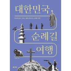 대한민국 순례길 여행, 덕주, 이준휘 저