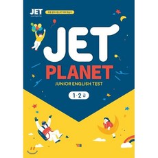 JET Planet 1 2급, 영어영역, 초등