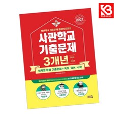 2027 사관학교 국어 영어 수학 3개년 기출문제 (2026년) + 책갈피 [KHBOOKS]