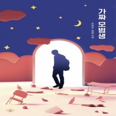 [개똥이네][중고-상] 가짜 모범생