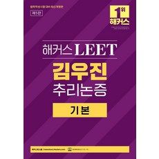 해커스 LEET(리트) 김우진 추리논증 기본, 김우진(저), 해커스로스쿨