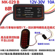 『仟尚電商』12V 24V 多模式飛機燈/煞車燈控制器 提升夜間行車安全, 1個, 領航爆閃控制器ＭＫ－０２９【Ｂ款】