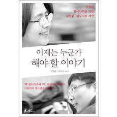 現在是該有人說故事的時候了：金英蘭 金斗植為公正韓國社會的提案, 金英蘭 , 金斗植, Sam & Parkers