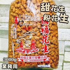 國福 甜花生 粉花生 3000g, 1個, 還請客人多多包涵，介意者勿下單