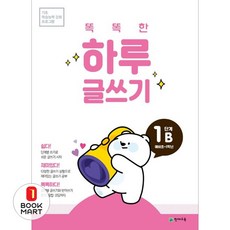 똑똑한 하루 글쓰기 1B(예비초~1학년), 천재교육, 초등1학년