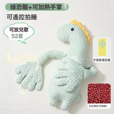 嬰兒安撫手掌摟睡覺拍打鬨娃神器躺睡寶寶防驚跳抱睡拍屁股安撫枕, 綠恐龍+拍睡+音樂+暖腹