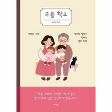 무릎 학교 - 아빠의 아빠 엄마의 엄마가 건네는 삶의 지혜, 상품명