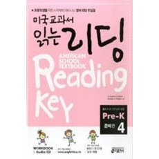 키출판사 미국교과서 읽는 리딩 Pre-K4 (준비편)