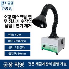 국소 정화기 산업용 후드 국소배기장치 이동식 공업용, S131 원형 후드 40W 간편한 납땜 권장