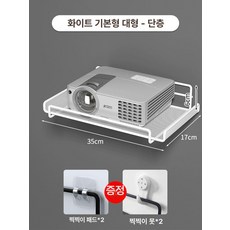 빔프로젝터 선반 무타공 벽걸이 거치, 화이트 스탠다드 대형 단층, 기본 색상