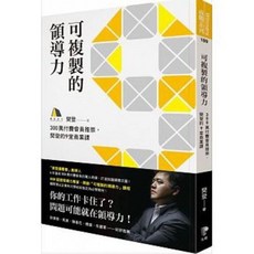 樂辰書店 可複製的領導力 書套 先覺出版