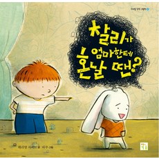 찰리가 엄마한테 혼날 땐, 키움